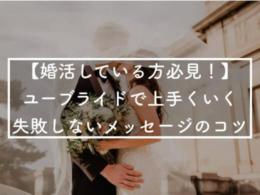 youbride(ユーブライド)メッセージのコツ！真剣に婚活をしてる人へ
